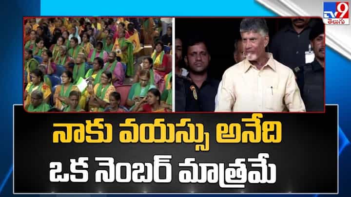 Chandrababu: నాకు వయస్సు అనేది ఒక నెంబర్ మాత్రమే.. Chandrababu: నాకు వయస్సు అనేది ఒక నెంబర్ మాత్రమే..