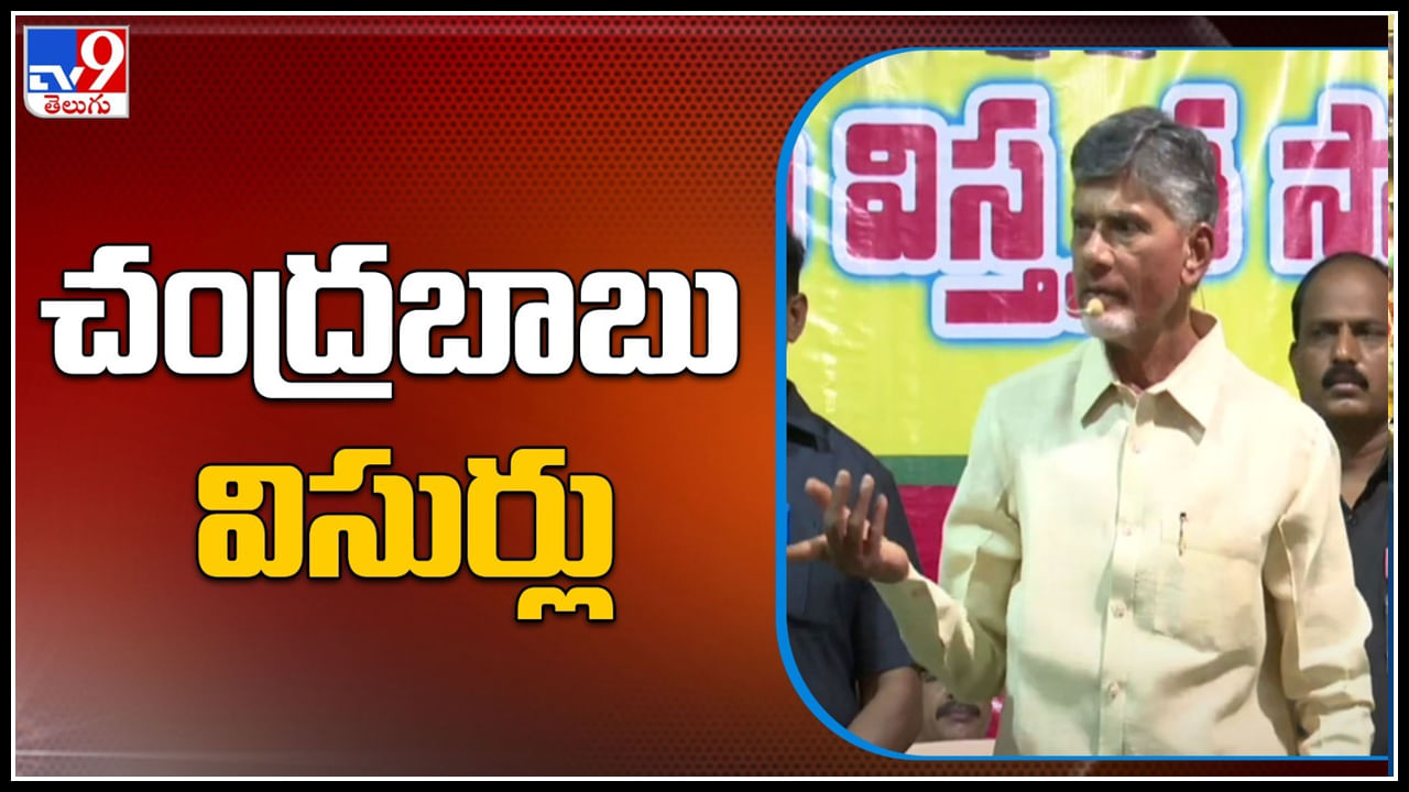 Chandrababu - YS Jagan: రాష్ట్రంలో వైసీపీ సర్కార్‌కు ఎక్స్‌పైరీ డేట్‌ వచ్చేసిందని.: చంద్రబాబు