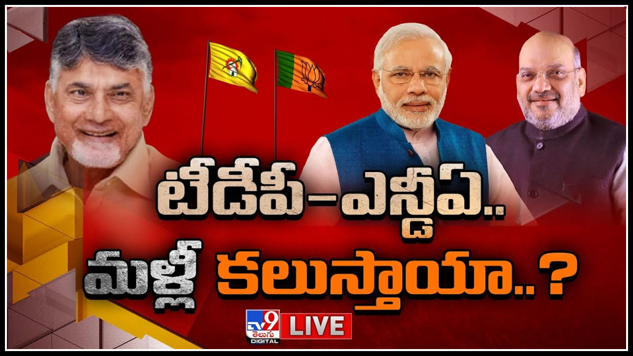 TDP – NDA: టీడీపీ-ఎన్డీఏ..మళ్లీ కలుస్తాయా..? రానున్న ఎన్నికల్లో అసలేం జరగబోతుంది..?