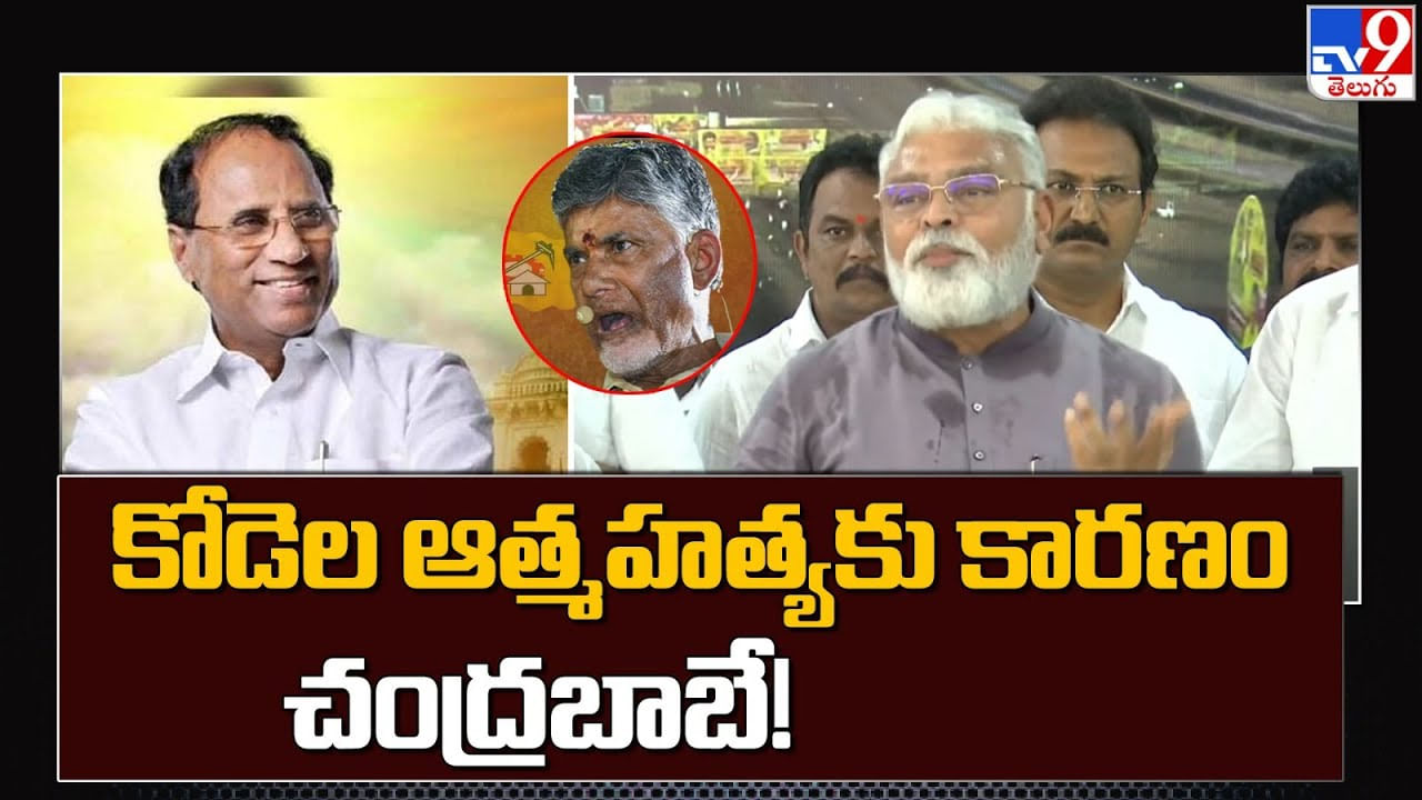 Ambati Rambabu: కోడెల ఆత్మహత్యకు కారణం చంద్రబాబే..! కామెంట్స్ చేసిన అంబటి రాంబాబు..