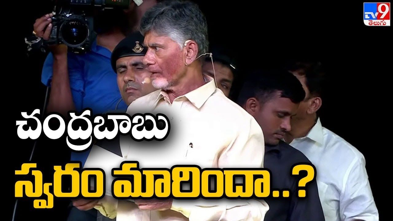 Chandrababu Naidu: ప్రధాని మోదీ విషయంలో మారిన చంద్రబాబు స్వరం..(Watch Video)