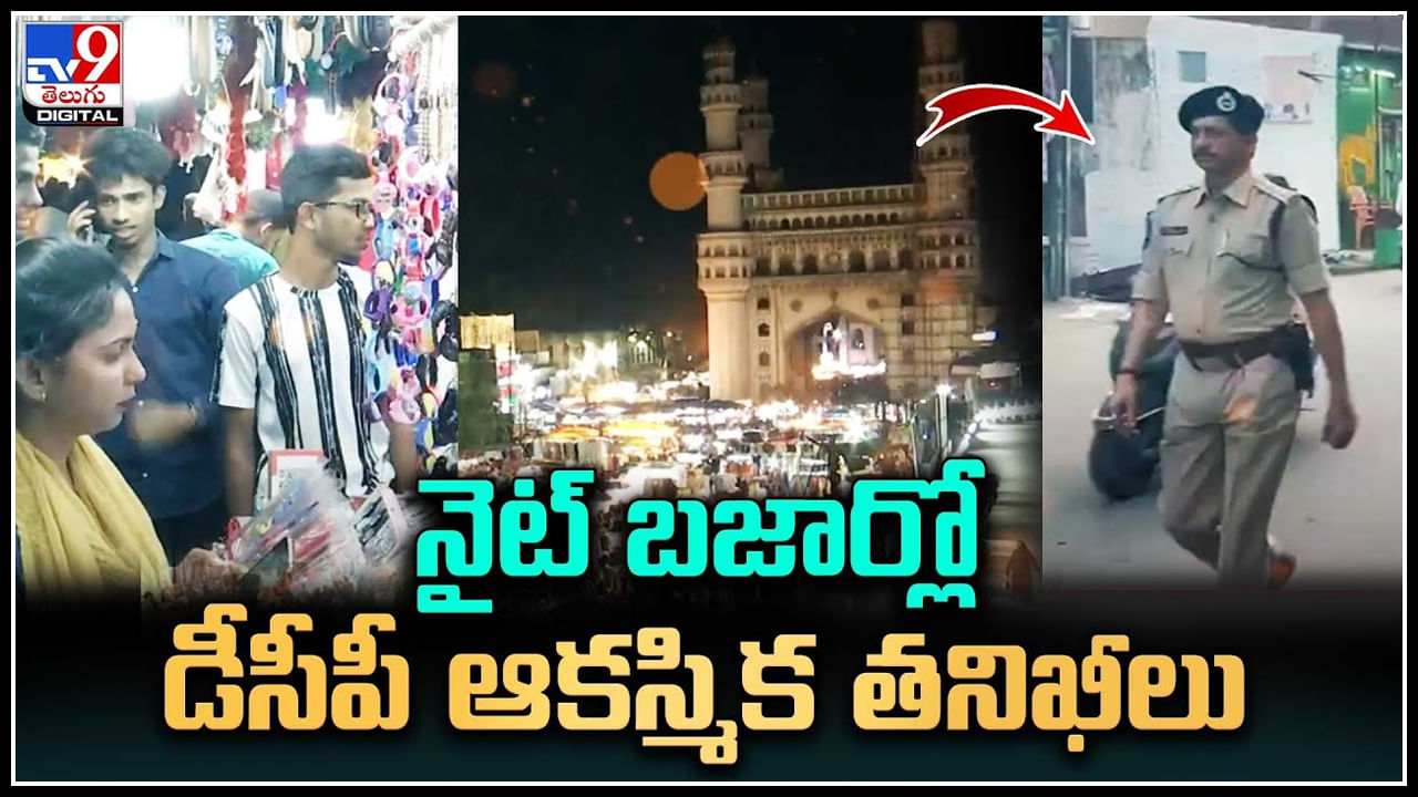 Ramzan effect: నైట్‌ బజార్‌ బందోబస్త్‌పై డీసీపీ ఫోకస్‌.. చార్మినార్‌, పాతబస్తీలో బందోబస్తు.