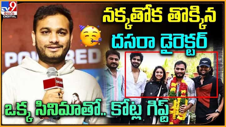 నక్కతోక తొక్కిన దసరా డైరెక్టర్ ఒక్క సినిమాతో.. కోట్ల గిఫ్ట్ నక్కతోక తొక్కిన దసరా డైరెక్టర్ ఒక్క సినిమాతో.. కోట్ల గిఫ్ట్