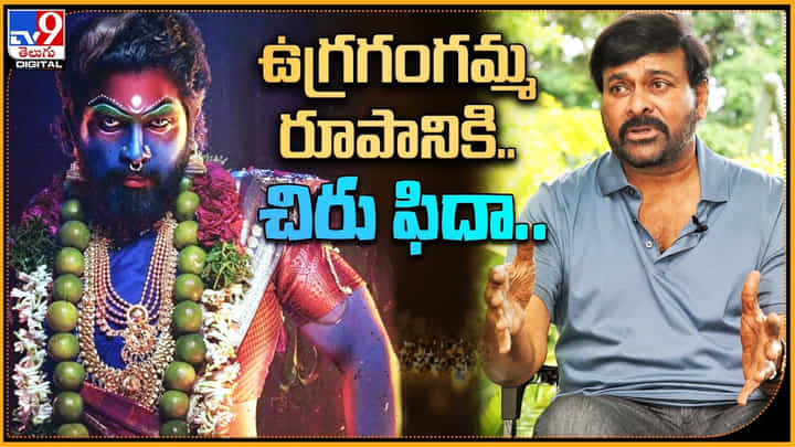 Chiaranjeevi - Allu Arjun: ఉగ్రగంగమ్మ రూపానికి చిరు ఫిదా.. తనదైన స్టైల్లో రియాక్ట్ అయిన మెగాస్టార్.. Chiaranjeevi - Allu Arjun: ఉగ్రగంగమ్మ రూపానికి చిరు ఫిదా.. తనదైన స్టైల్లో రియాక్ట్ అయిన మెగాస్టార్..