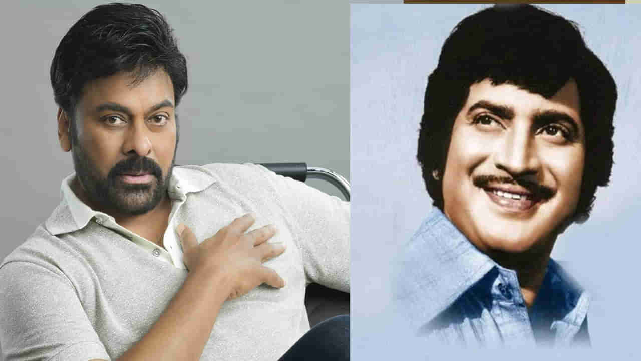 Megastar Chiranjeevi: సూపర్ స్టార్ కృష్ణ వదులుకున్న సినిమాతో చిరంజీవి బ్లాక్ బస్టర్ హిట్ అందుకున్నారు.. ఏ మూవీ అంటే..