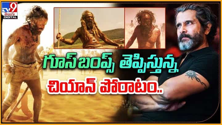 Vikram: గూస్ బంప్స్ తెప్పిస్తున్న చావు బతుకుల పోరాటం.. Vikram: గూస్ బంప్స్ తెప్పిస్తున్న చావు బతుకుల పోరాటం..