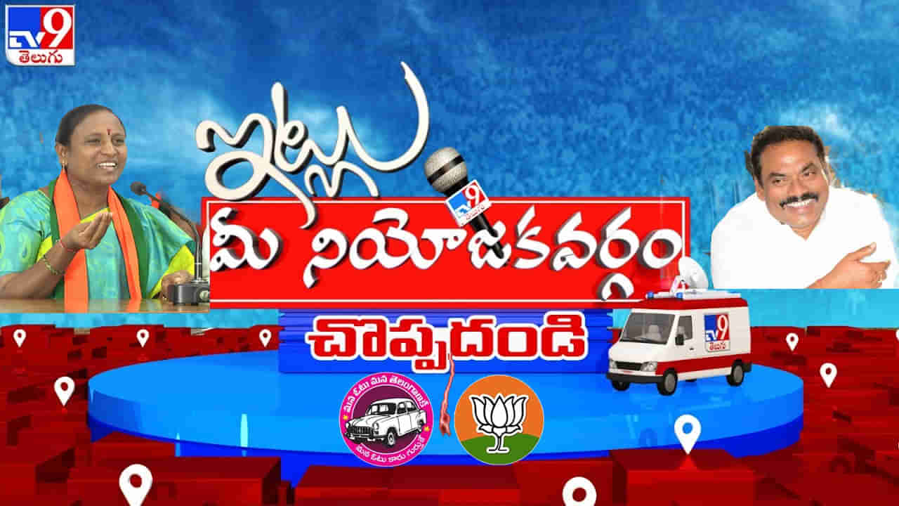 Itlu Mee Niyojakavargam: ఓవర్ లోడ్తో కారు.. కాంగ్రెస్లోనూ టిక్కెట్ ఫైట్.. బీజేపీ ఎవరివైపు.. రంగుమారుతున్న చొప్పదండి రాజకీయం..