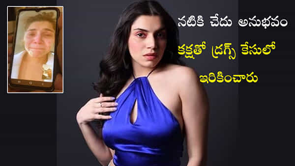 డ్రగ్స్ కేసులో జైలు నుంచి విడుదలైన నటి సర్ఫ్తో తల స్నానం చేశా.. టాయిలెట్ వాటర్తో చేసిన కాఫీ తాగా..