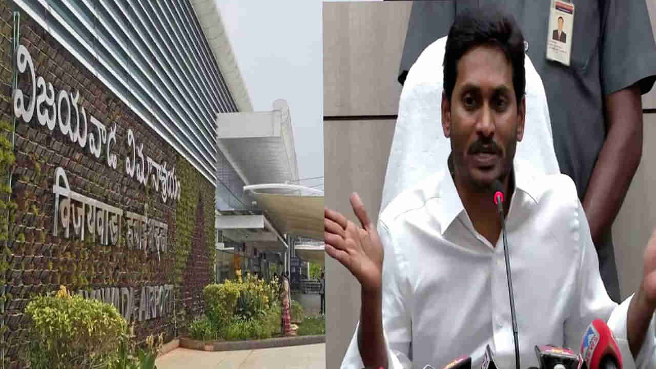 Gannavaram Airport: 2016లో పరిహారం ఇవ్వకుండానే భూములు ఖాళీ చేయించిన టీడీపీ.. వచ్చే నెలలోనే నష్ట పరిహారం ఇద్దామన్న సీఎం జగన్