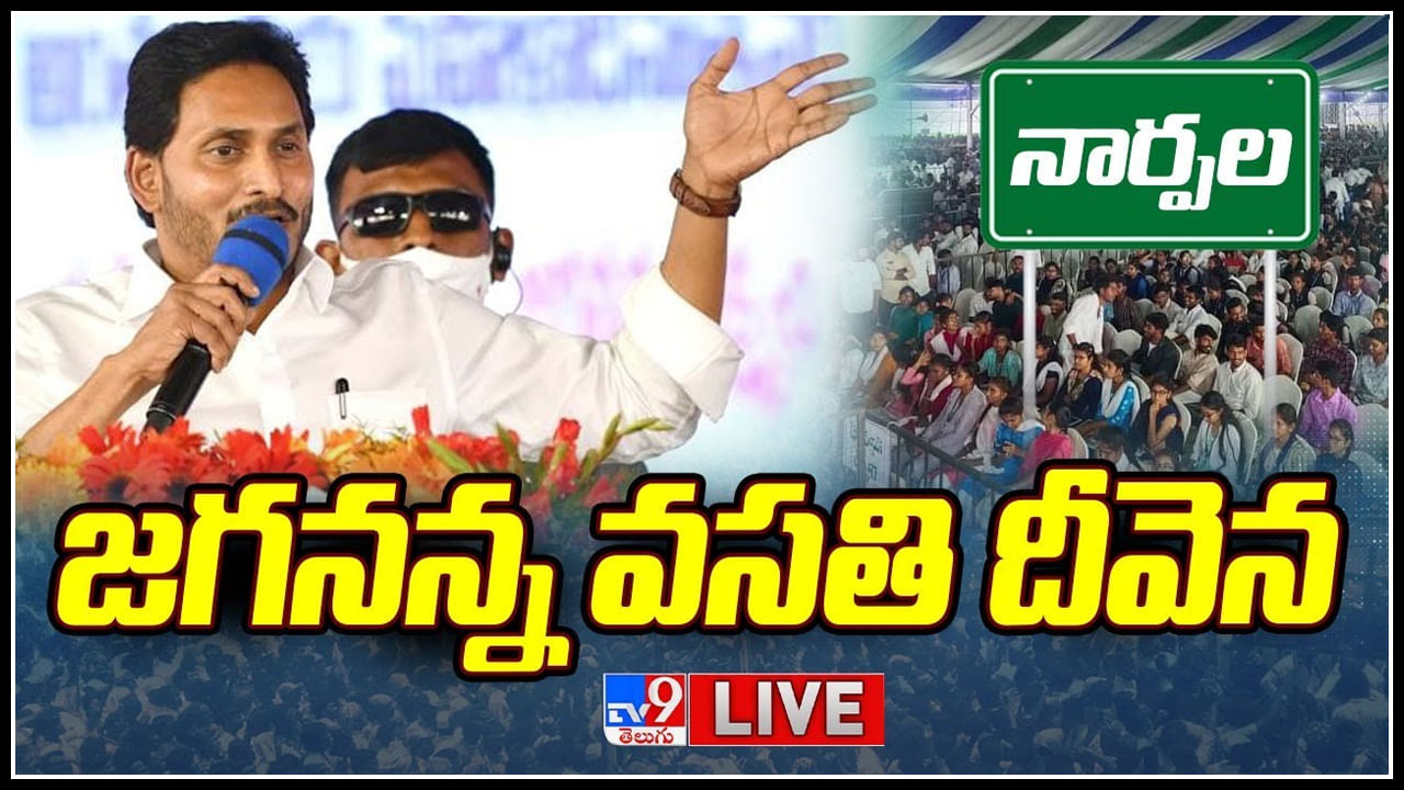 Jagananna Vasathi Deevena Live: మరో ముందడుగు వేసిన జగనన్న వసతి దీవెన.. అకౌంట్స్ ఎమౌంట్ జమ..