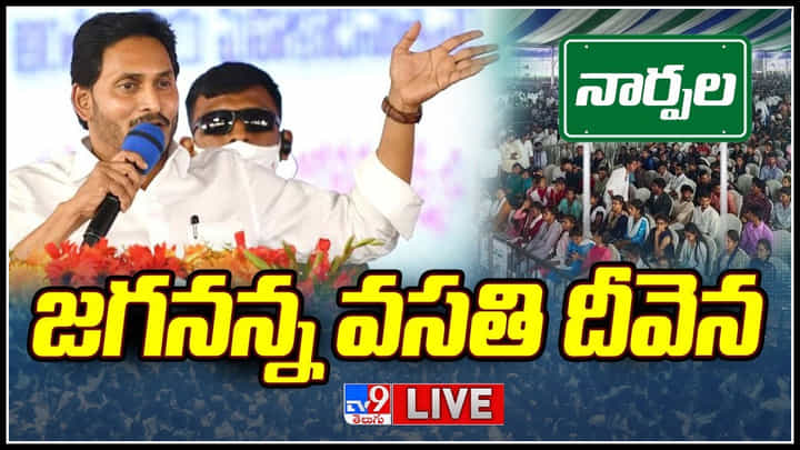 Jagananna Vasathi Deevena Live: మరో ముందడుగు వేసిన జగనన్న వసతి దీవెన.. అకౌంట్స్ ఎమౌంట్ జమ.. Jagananna Vasathi Deevena Live: మరో ముందడుగు వేసిన జగనన్న వసతి దీవెన.. అకౌంట్స్ ఎమౌంట్ జమ..