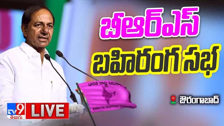 CM KCR: ఔరంగాబాద్ లో బీఅర్ఎస్ భారీ బహిరంగ సభ.. లైవ్ వీడియో CM KCR: ఔరంగాబాద్ లో బీఅర్ఎస్ భారీ బహిరంగ సభ.. లైవ్ వీడియో
