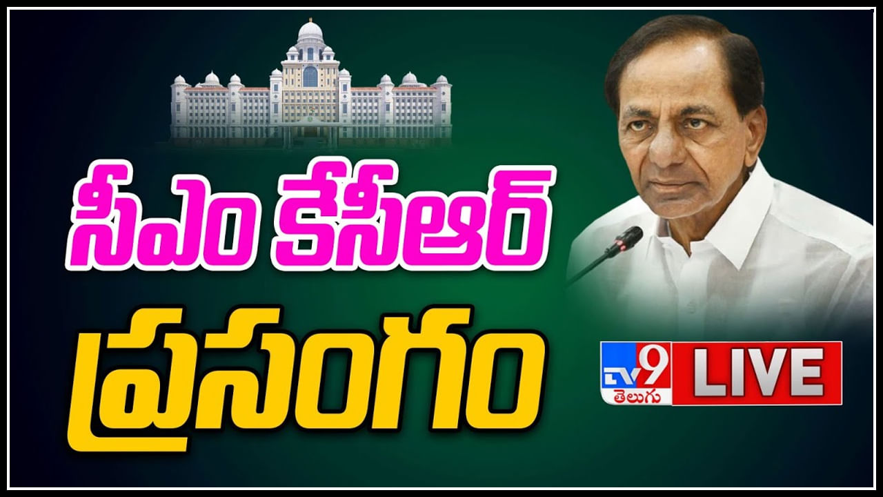 CM KCR Press Meet LIVE: తెలంగాణ పరిపాలనకు కొత్త సచివాలయం గుండెకాయ