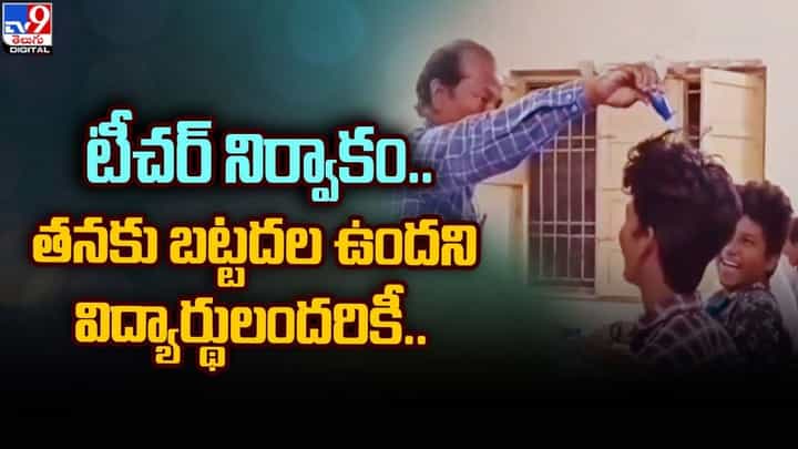 ఆదర్శగురువు.. కొబ్బరినూనె తెచ్చి స్టూడెంట్స్ తలలకు రుద్దిన టీచర్ !! ఎందుకో తెలుసా ?? ఆదర్శగురువు.. కొబ్బరినూనె తెచ్చి స్టూడెంట్స్ తలలకు రుద్దిన టీచర్ !! ఎందుకో తెలుసా ??