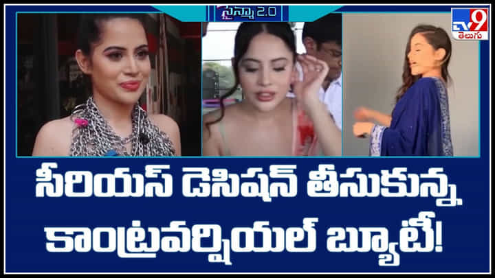 Urfi Javed: సీరియస్ డెసిషన్ తీసుకున్న కాంట్రవర్షియల్ బ్యూటీ ఉర్ఫీ జావేద్..! Urfi Javed: సీరియస్ డెసిషన్ తీసుకున్న కాంట్రవర్షియల్ బ్యూటీ ఉర్ఫీ జావేద్..!