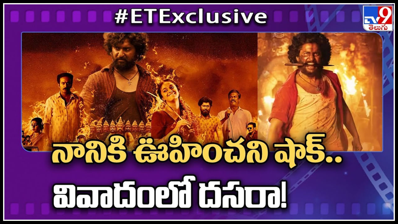 Dasara: నానికి ఊహించని షాక్.. వివాదంలో దసరా మూవీ..!