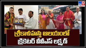 VVS Laxman: శ్రీకాళహస్తి ఆలయంలో క్రికెటర్ వీవీఎస్ లక్ష్మణ్ దంపతుల ప్రత్యేక పూజలు.. VVS Laxman: శ్రీకాళహస్తి ఆలయంలో క్రికెటర్ వీవీఎస్ లక్ష్మణ్ దంపతుల ప్రత్యేక పూజలు..