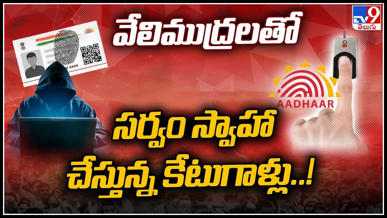 Cyber crime: వేలిముద్రలతో సర్వం స్వాహా చేస్తున్న కేటుగాళ్లు..! తస్మాత్ జాగ్రత్త.!