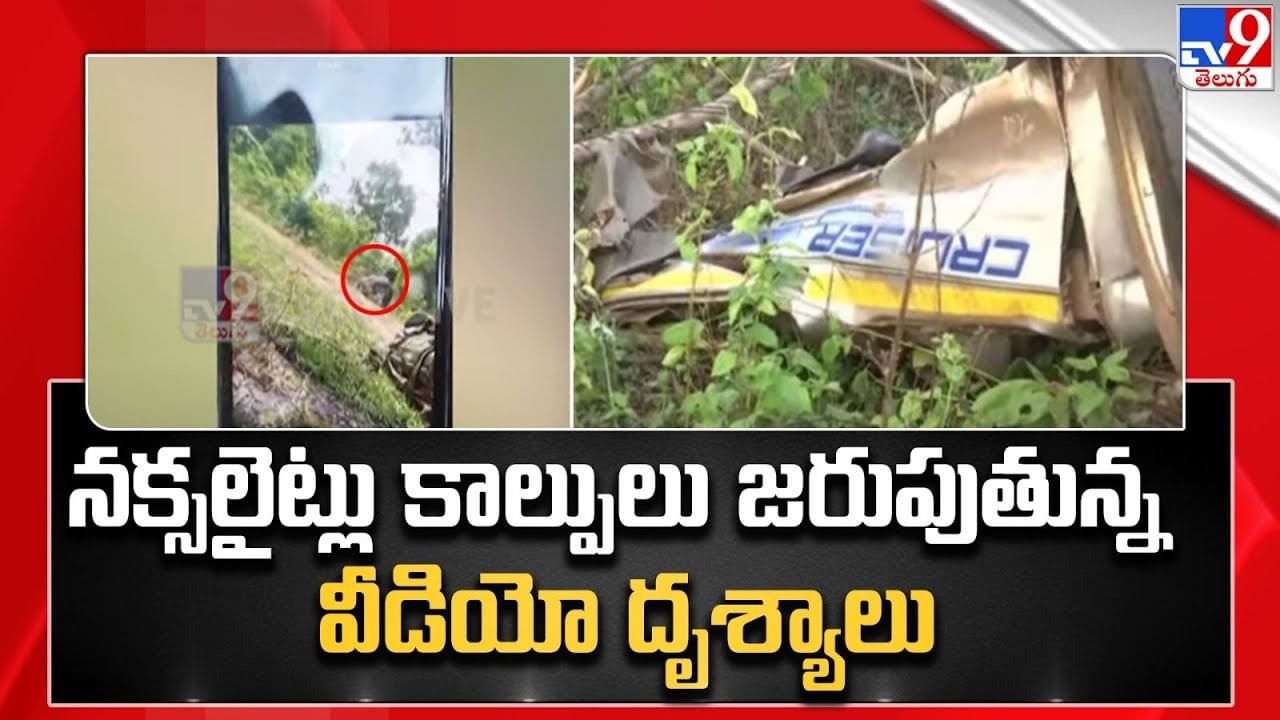 Dantewada: నక్సలైట్లు కాల్పులు జరుపుతున్న షాకింగ్ వీడియో దృశ్యాలు.. (Watch Video)