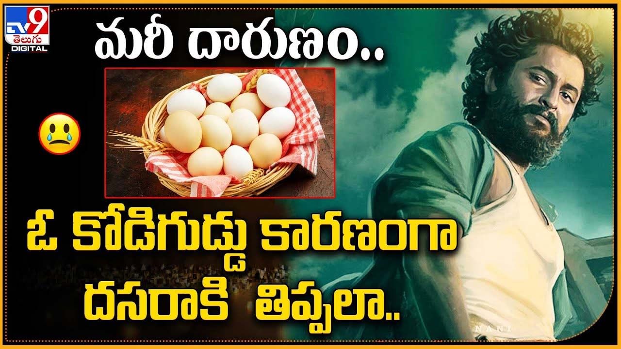 మరీ దారుణం.. ఓ కోడిగుడ్డు కారణంగానే చిక్కుల్లోకి దసరా