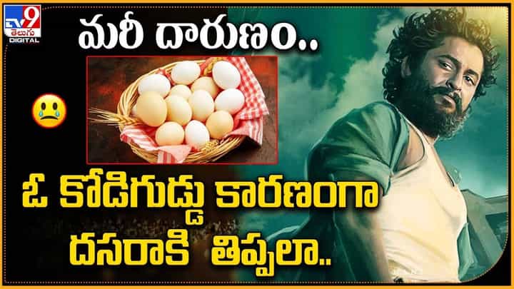 మరీ దారుణం.. ఓ కోడిగుడ్డు కారణంగానే చిక్కుల్లోకి దసరా మరీ దారుణం.. ఓ కోడిగుడ్డు కారణంగానే చిక్కుల్లోకి దసరా
