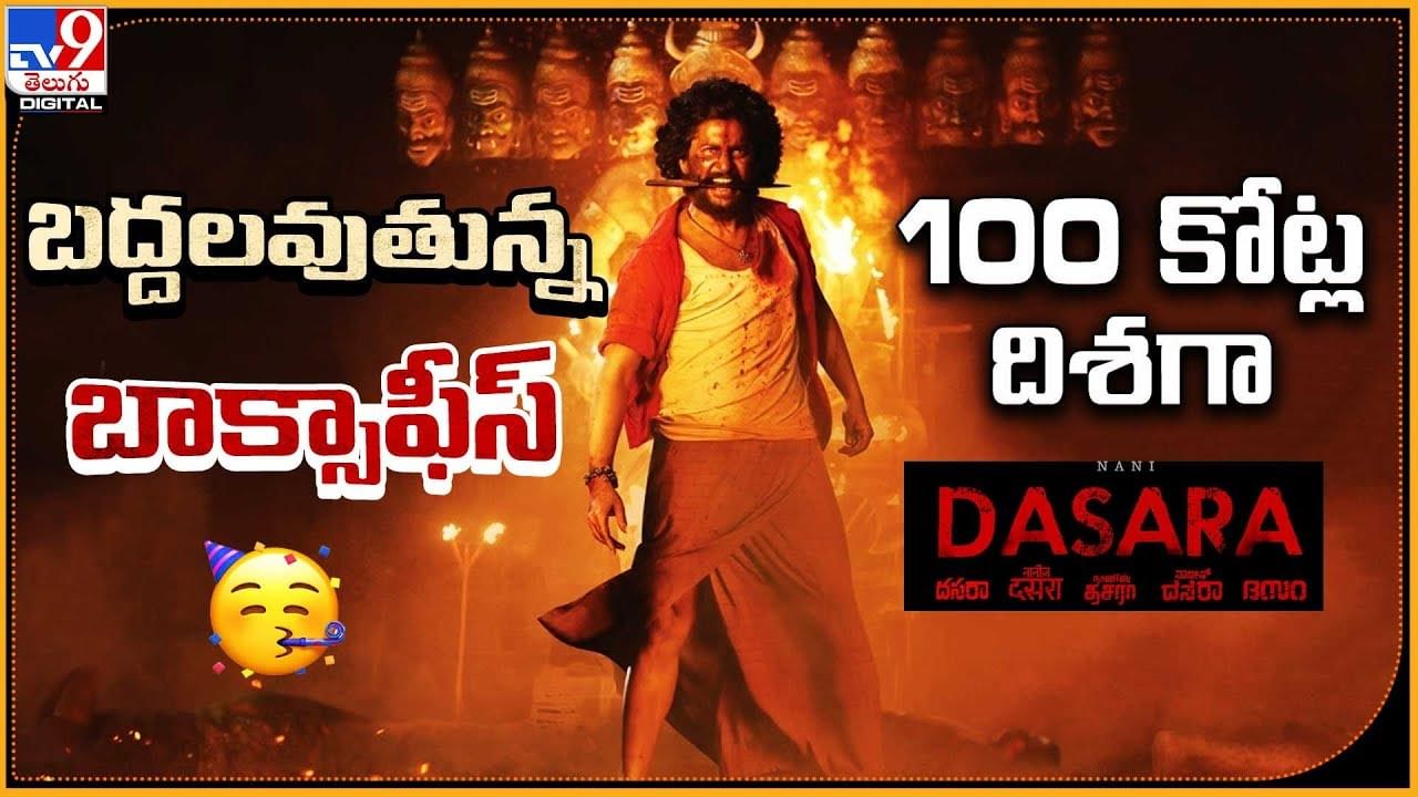 Dasara: బద్దలవుతున్న బాక్సాఫీస్. 100 కోట్ల దిశగా దసరా..