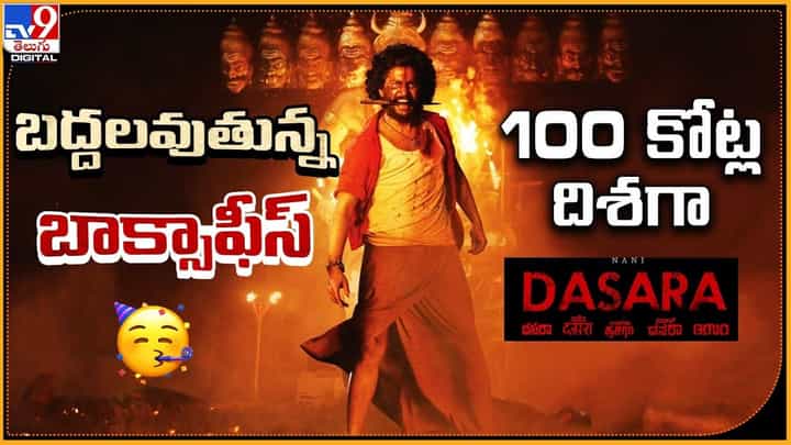 Dasara: బద్దలవుతున్న బాక్సాఫీస్. 100 కోట్ల దిశగా దసరా.. Dasara: బద్దలవుతున్న బాక్సాఫీస్. 100 కోట్ల దిశగా దసరా..