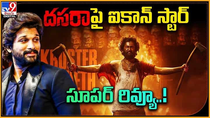 Dasara: ఈ సమ్మర్ దసరాదే !! దసరా మూవీపై ఐకాన్ స్టార్ సూపర్ రివ్యూ !! Dasara: ఈ సమ్మర్ దసరాదే !! దసరా మూవీపై ఐకాన్ స్టార్ సూపర్ రివ్యూ !!
