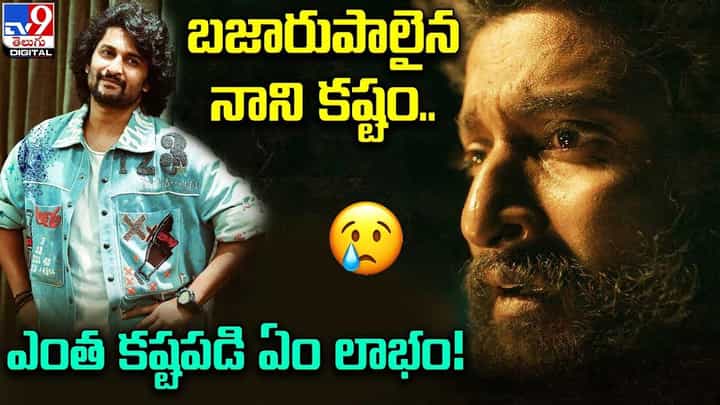 Dasara: బజారుపాలైన నాని కష్టం.. ఎంత కష్టపడి ఏం లాభం !! Dasara: బజారుపాలైన నాని కష్టం.. ఎంత కష్టపడి ఏం లాభం !!