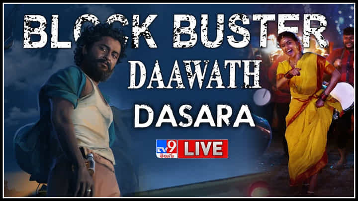 Dasara Block Buster Daawath: దుమ్ములేపిన దసరా.. ఇండస్ట్రీ లో మరో రికార్డ్ సినిమా..(లైవ్) Dasara Block Buster Daawath: దుమ్ములేపిన దసరా.. ఇండస్ట్రీ లో మరో రికార్డ్ సినిమా..(లైవ్)