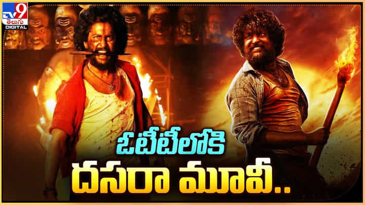 Dasara: ఓటీటీలో విడుదలకు 'దసరా' రెడీ.. స్ట్రీమింగ్ ఎప్పుడంటే ?? Dasara: ఓటీటీలో విడుదలకు 'దసరా' రెడీ.. స్ట్రీమింగ్ ఎప్పుడంటే ??