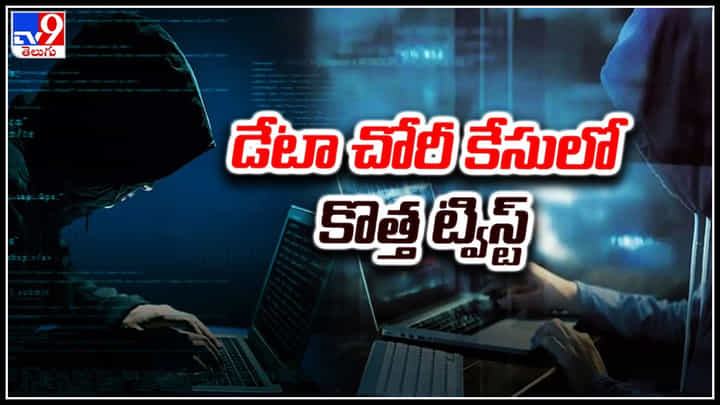 Data Theft Case Updates: డేటా చోరీ కేసులో కీలక మలుపు.. Data Theft Case Updates: డేటా చోరీ కేసులో కీలక మలుపు..