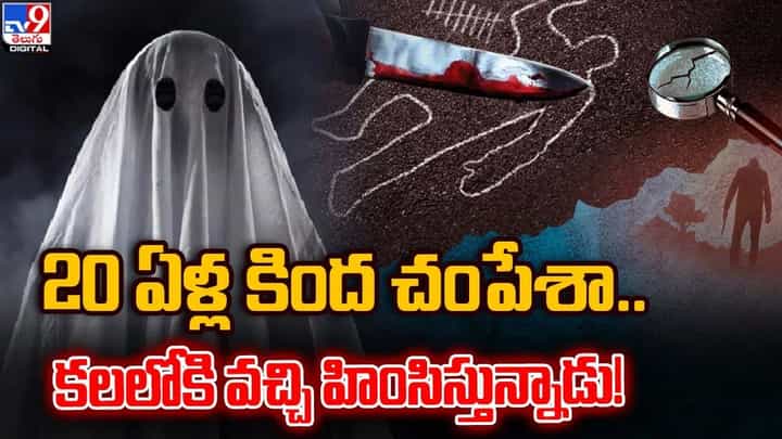 20 ఏళ్ల కింద చంపేశా.. కలలోకి వచ్చి హింసిస్తున్నాడు !! 20 ఏళ్ల కింద చంపేశా.. కలలోకి వచ్చి హింసిస్తున్నాడు !!