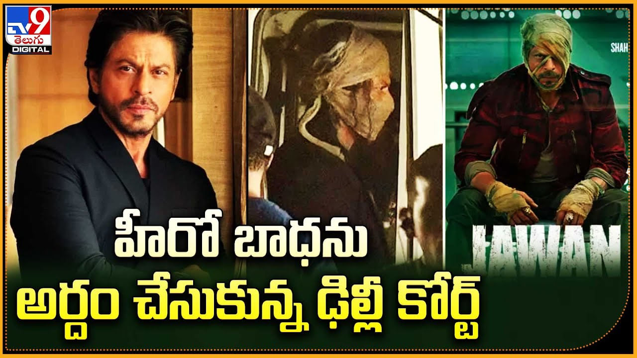 Shah Rukh Khan: హీరో బాధను అర్ధం చేసుకున్న ఢిల్లీ హై కోర్ట్.. షారుఖ్‌కు రిలీఫ్..!