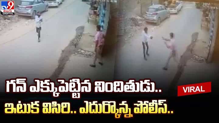 గన్ ఎక్కుపెట్టిన నిందితుడు.. ఇటుక విసిరి.. ఎదుర్కొన్న పోలీస్ గన్ ఎక్కుపెట్టిన నిందితుడు.. ఇటుక విసిరి.. ఎదుర్కొన్న పోలీస్
