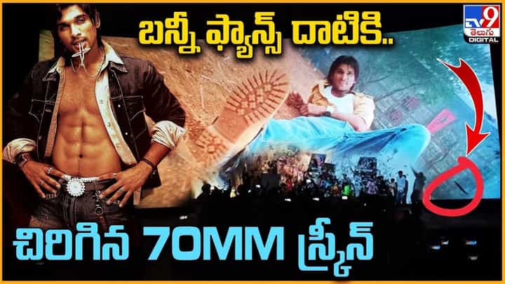 బన్నీ ఫ్యాన్స్ దాటికి.. చిరిగిన 70MM స్క్రీన్ బన్నీ ఫ్యాన్స్ దాటికి.. చిరిగిన 70MM స్క్రీన్