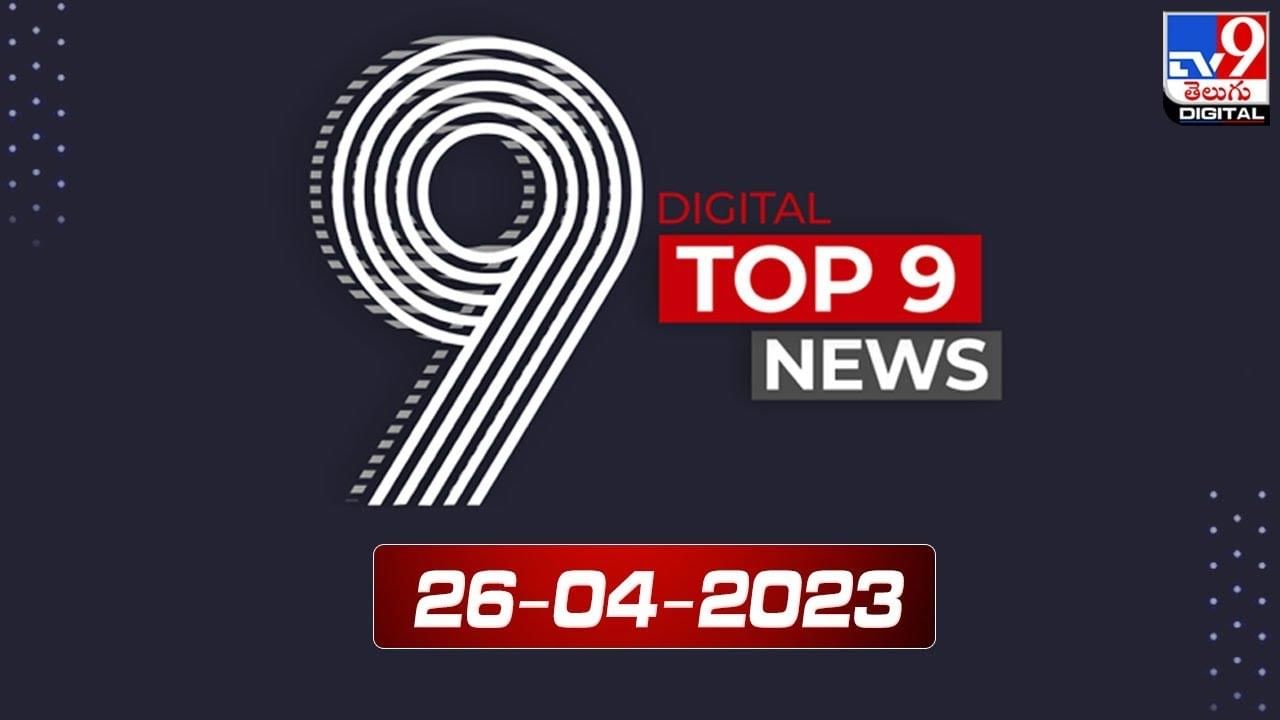 TOP 9 Digital News: ఏప్రిల్ 26 టాప్ ట్రెండింగ్ న్యూస్ మీ కోసం.. నాలుగు నిమిషాల్లో ప్రపంచం మీ ముందు