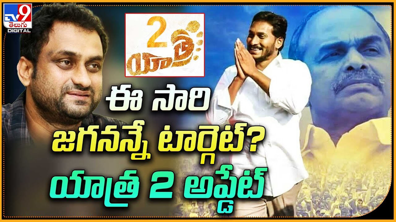 Yatra-2: ఈ సారి జగనన్నే టార్గెట్.? యాత్ర డైరెక్టర్‌ ఇంట్రెస్టింగ్ కామెంట్స్..