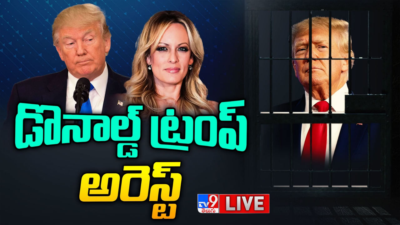 Donald Trump: అమెరికా రాజకీయ చరిత్రలో పెను సంచలనం.. హష్ మనీ కేసులో డొనాల్డ్ ట్రంప్ అరెస్ట్