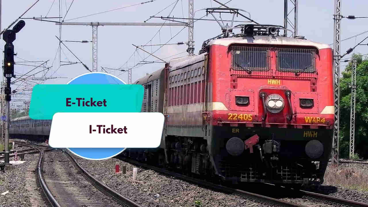 IRCTC: ఇ-టికెట్, ఐ-టికెట్..   రైలు టిక్కెట్లు బుక్ చేసుకునే ముందు ఈ రెండు ఏంటో తెలుసుకోండి..