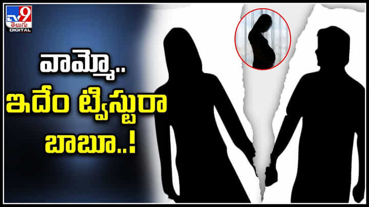 Viral: వామ్మో.. ఇదేం ట్విస్టురా బాబూ..! విడాకుల తర్వాత గర్భం.. చివరికి భర్త ఎం చేసాడంటే..? Viral: వామ్మో.. ఇదేం ట్విస్టురా బాబూ..! విడాకుల తర్వాత గర్భం.. చివరికి భర్త ఎం చేసాడంటే..?