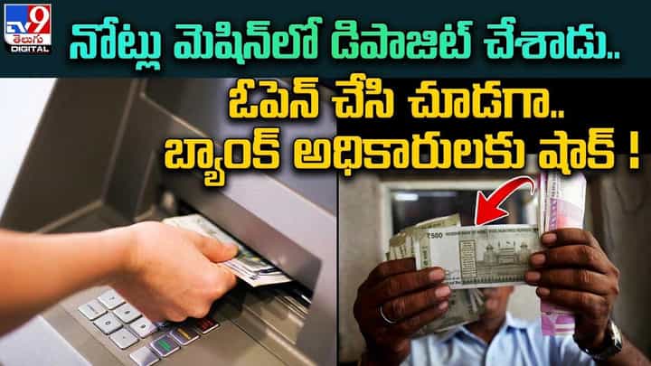 క్యాష్ డిపాజిట్ మెషిన్లో డబ్బులు వేశాడు.. బ్యాంక్కే షాకిచ్చే ప్రయత్నం క్యాష్ డిపాజిట్ మెషిన్లో డబ్బులు వేశాడు.. బ్యాంక్కే షాకిచ్చే ప్రయత్నం