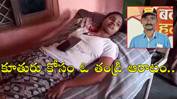 ఒంట్లో రక్తాన్ని అమ్మి కూతురికి వైద్యం! కానీ చివరకు.. గుండెలు పిండే విషాదం