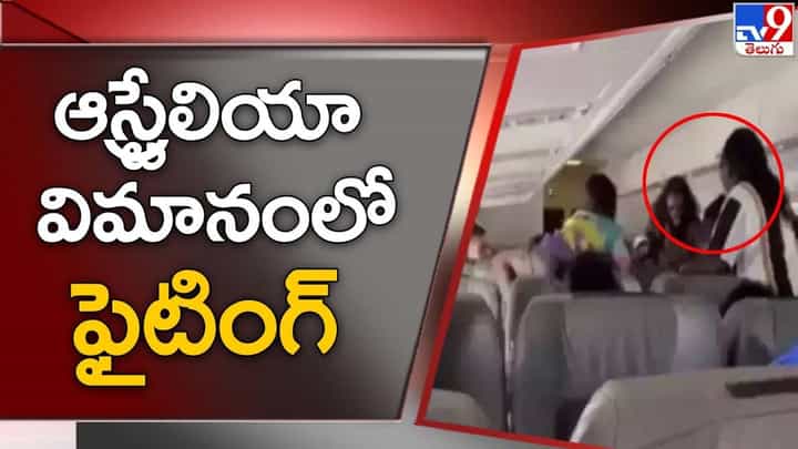 విమానం గాల్లో ఉండగా సినిమా రేంజ్ లో ఫైటింగ్.. కట్ చేస్తే.. విమానం గాల్లో ఉండగా సినిమా రేంజ్ లో ఫైటింగ్.. కట్ చేస్తే..