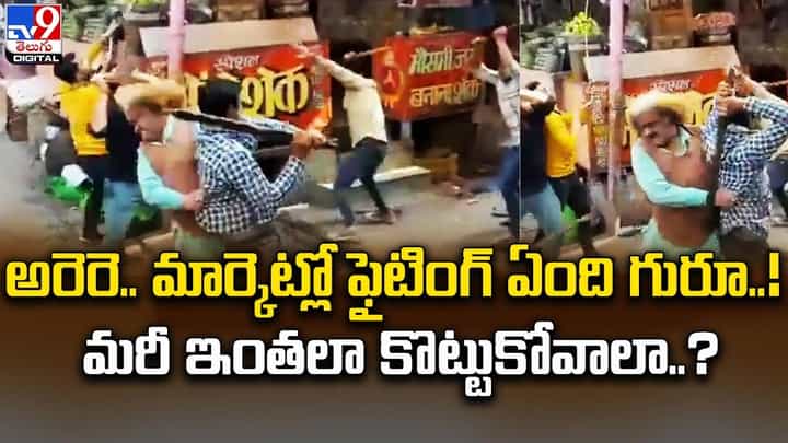 అరెరె.. మార్కెట్లో ఫైటింగ్ ఏంది గురూ !! మరీ ఇంతలా కొట్టుకోవాలా ?? అరెరె.. మార్కెట్లో ఫైటింగ్ ఏంది గురూ !! మరీ ఇంతలా కొట్టుకోవాలా ??