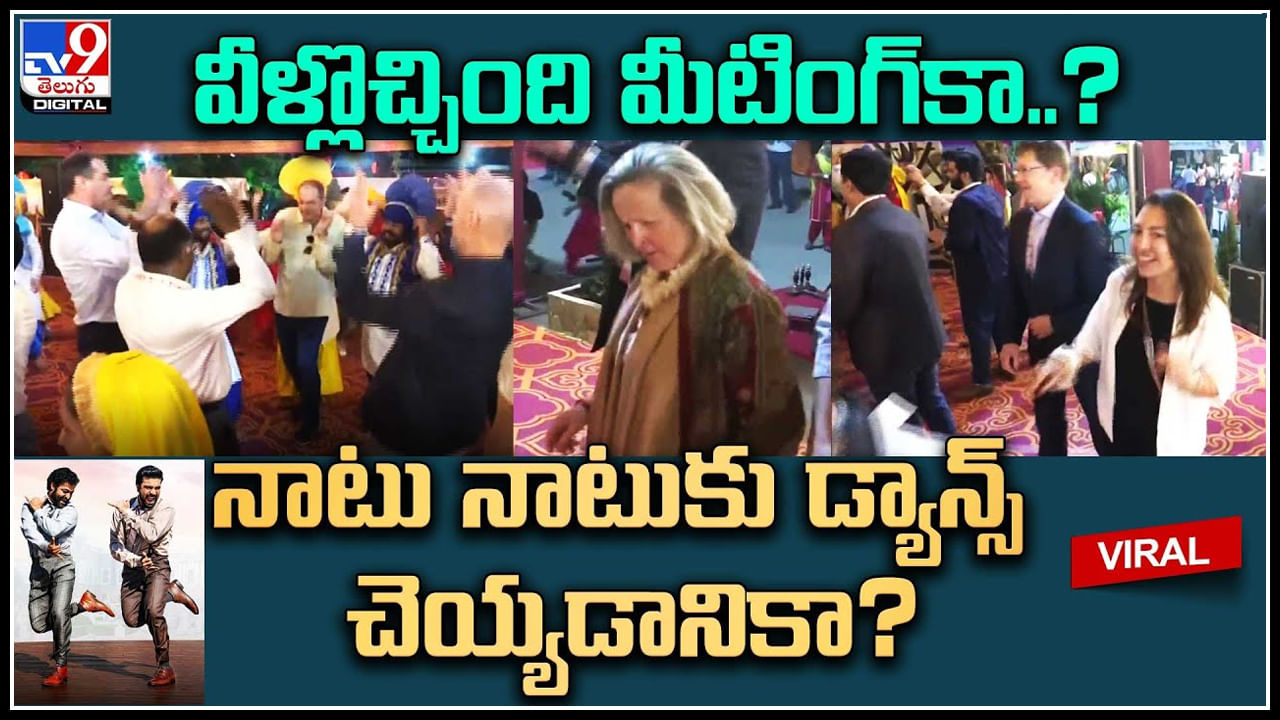 Naatu Naatu in G20 summit: వెళ్ళొచ్చింది మీటింగ్ కా..? నాటు నాటు డాన్స్ చేయడానికా..? వీడియో వైరల్..