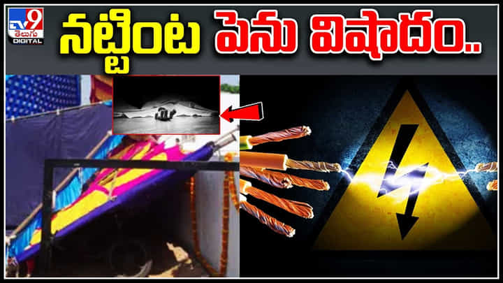 Current Shock : పెనువిషాదంగా మారిన గృహప్రవేశం వేడుక.. ఒక్కరు కాదు.. ఇద్దరు కాదు.. ఏకంగా.. Current Shock : పెనువిషాదంగా మారిన గృహప్రవేశం వేడుక.. ఒక్కరు కాదు.. ఇద్దరు కాదు.. ఏకంగా..