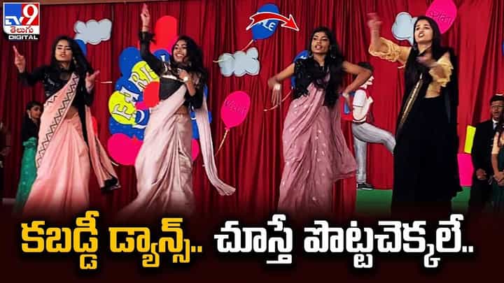 కబడ్డీ డ్యాన్స్.. చూస్తే పొట్టచెక్కలే.. నెట్టింట వైరల్ అవుతున్న ఫన్నీ వీడియో కబడ్డీ డ్యాన్స్.. చూస్తే పొట్టచెక్కలే.. నెట్టింట వైరల్ అవుతున్న ఫన్నీ వీడియో