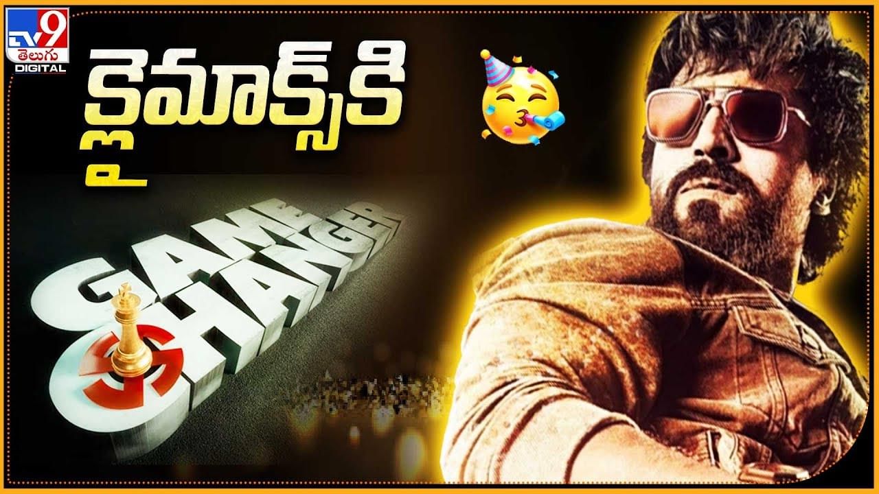 Game Changer: క్లైమాక్స్‌కి చేరుకున్న గేమ్ చేంజర్‌