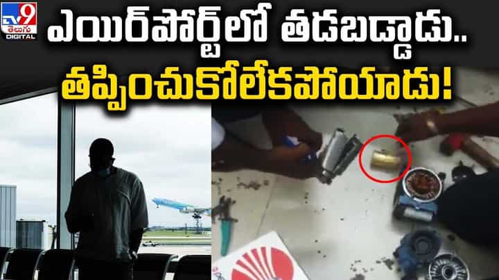 ఎయిర్పోర్ట్లో తడబడ్డాడు.. తప్పించుకోలేకపోయాడు !! ఎయిర్పోర్ట్లో తడబడ్డాడు.. తప్పించుకోలేకపోయాడు !!